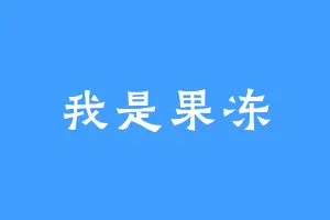 我是果冻