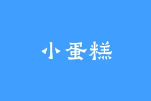 小蛋糕