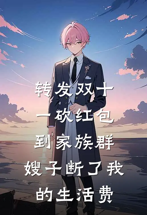 转发双十一砍红包到家族群，嫂子断了我的生活费