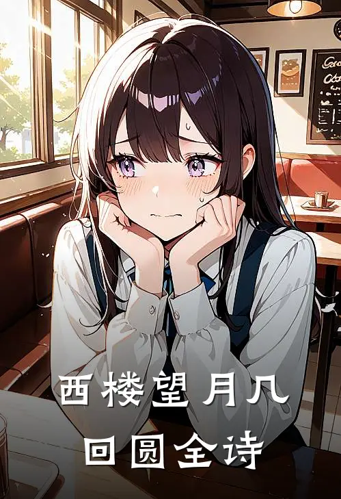 西楼望月几回圆全诗