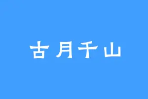 古月千山