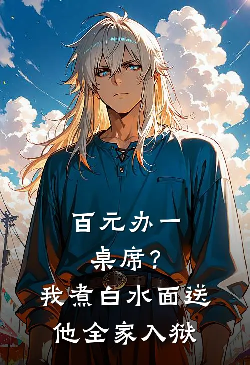 百元办一桌席？我煮白水面，送他全家入狱