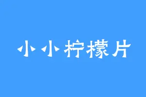小小柠檬片