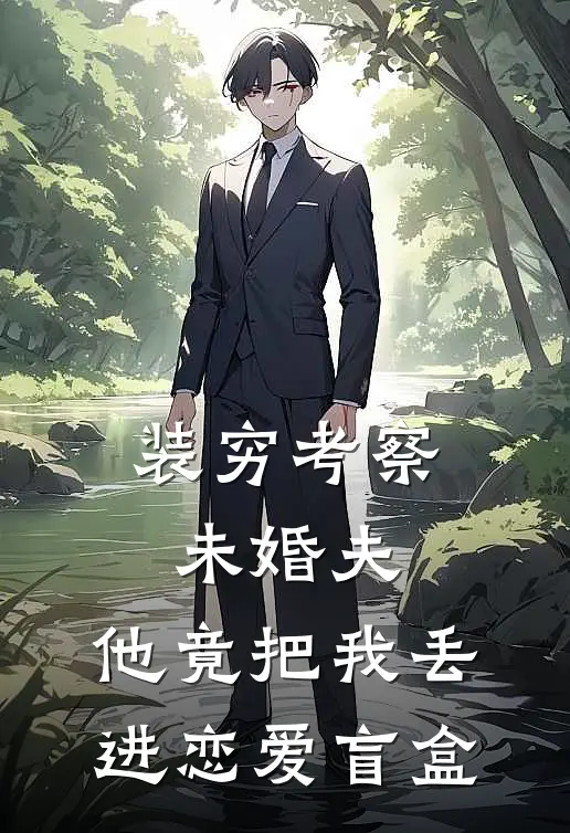 装穷考察未婚夫，他竟把我丢进恋爱盲盒时景鸢陆哲宇完整版小说全文免费阅读_最新章节列表装穷考察未婚夫，他竟把我丢进恋爱盲盒(时景鸢陆哲宇)