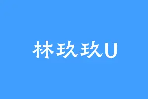 林玖玖U