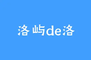洛屿de洛