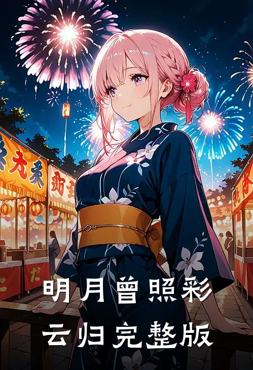 明月曾照彩云归完整版