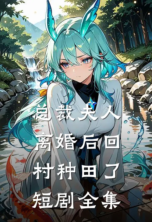 总裁夫人离婚后回村种田了短剧全集