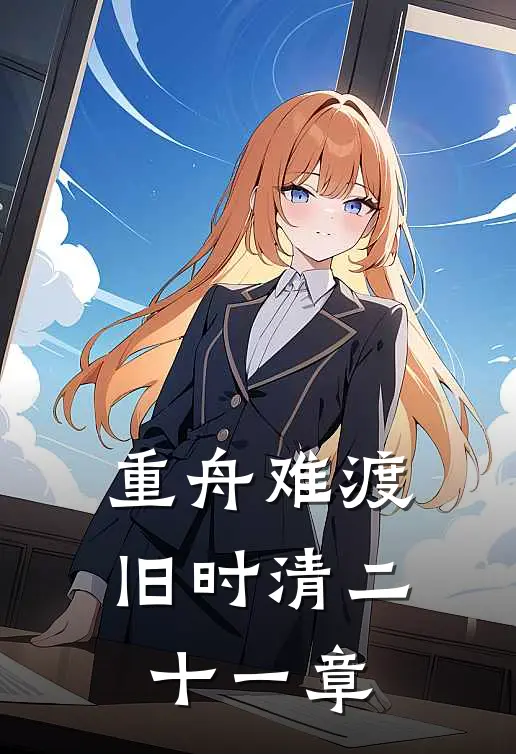 重舟难渡旧时清二十一章