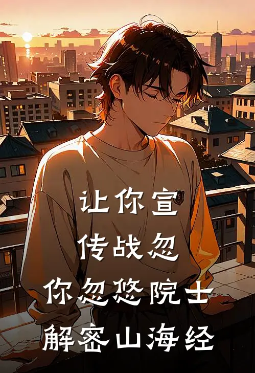 让你宣传战忽，你忽悠院士解密山海经