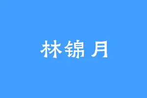 林锦月
