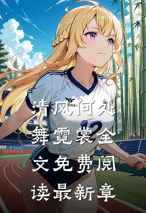 清风何处舞霓裳全文免费阅读最新章