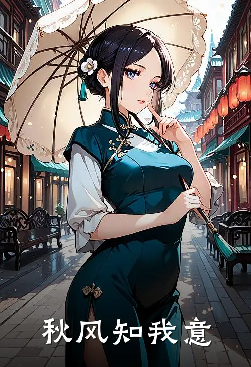 秋风知我意(许清欢沈知意)在线免费小说_完整版免费小说秋风知我意(许清欢沈知意)