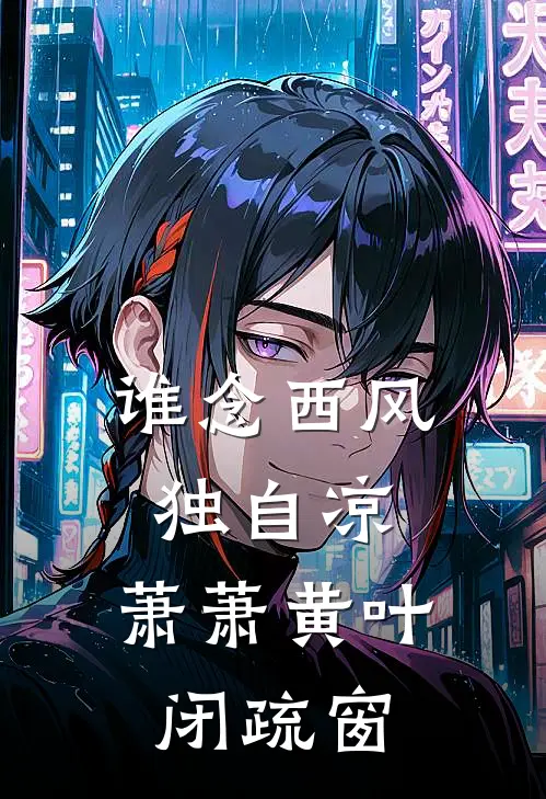 谁念西风独自凉,萧萧黄叶闭疏窗