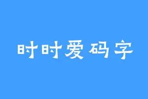 时时爱码字