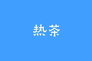 热茶