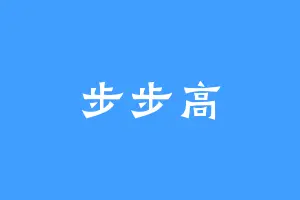 步步高