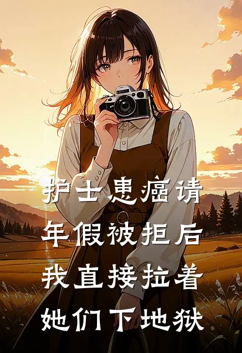 护士患癌请年假被拒后，我直接拉着她们下地狱