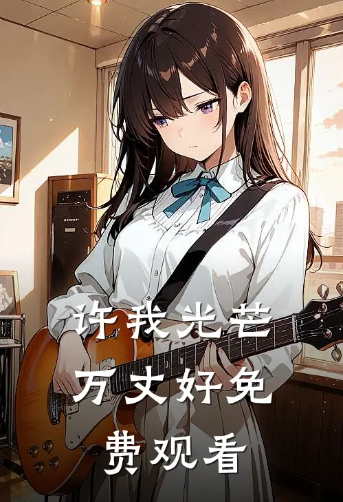 许我光芒万丈好免费观看