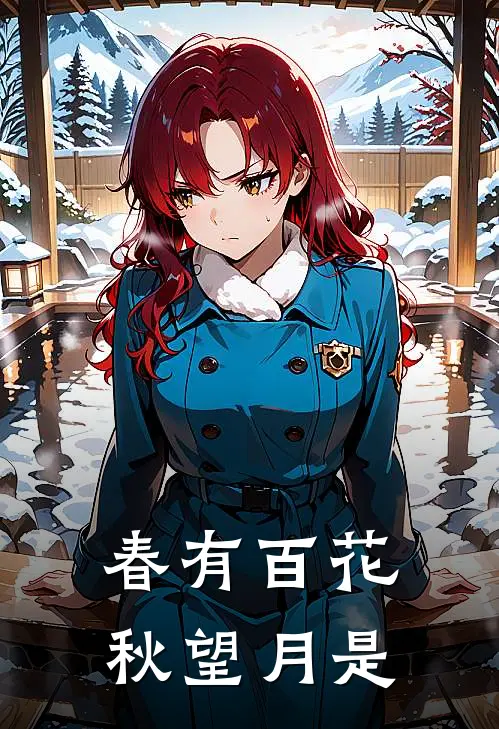 春有百花秋望月是