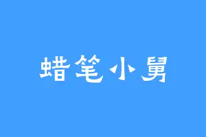 蜡笔小舅
