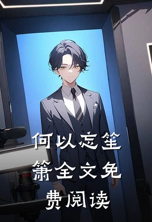 何以忘笙箫全文免费阅读