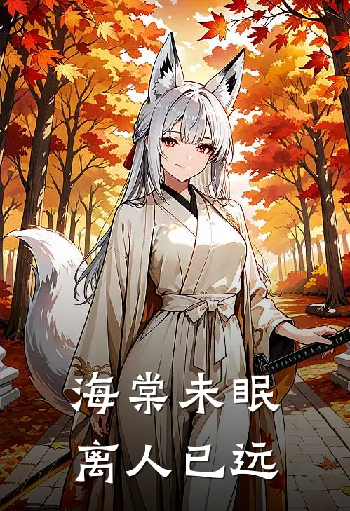 海棠未眠离人已远沈颐年鹿霜霜免费阅读全文_热门小说大全海棠未眠离人已远沈颐年鹿霜霜