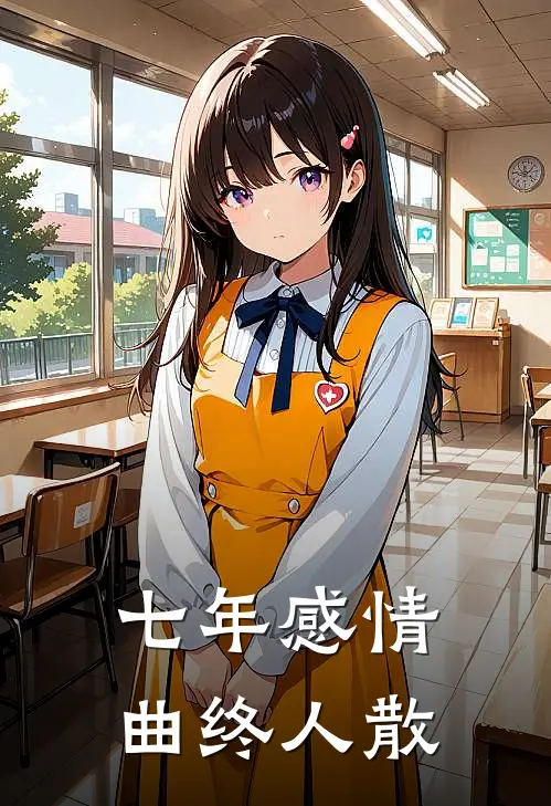 七年感情，曲终人散