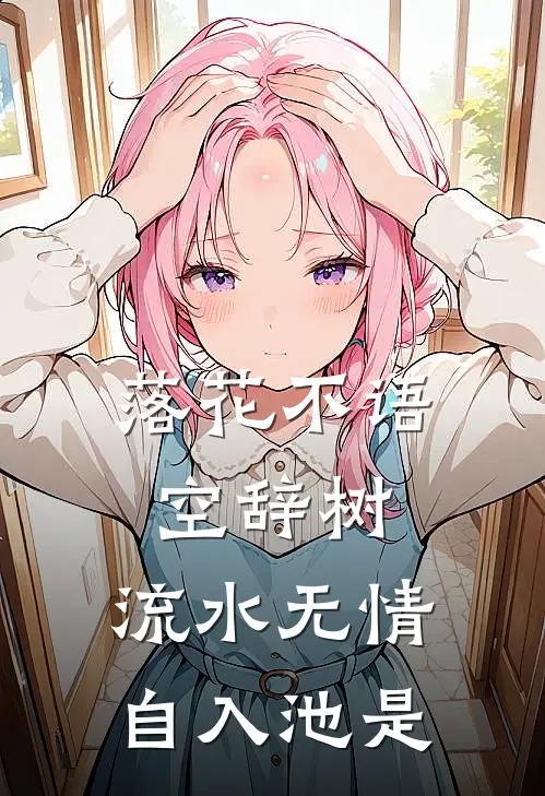 落花不语空辞树,流水无情自入池是