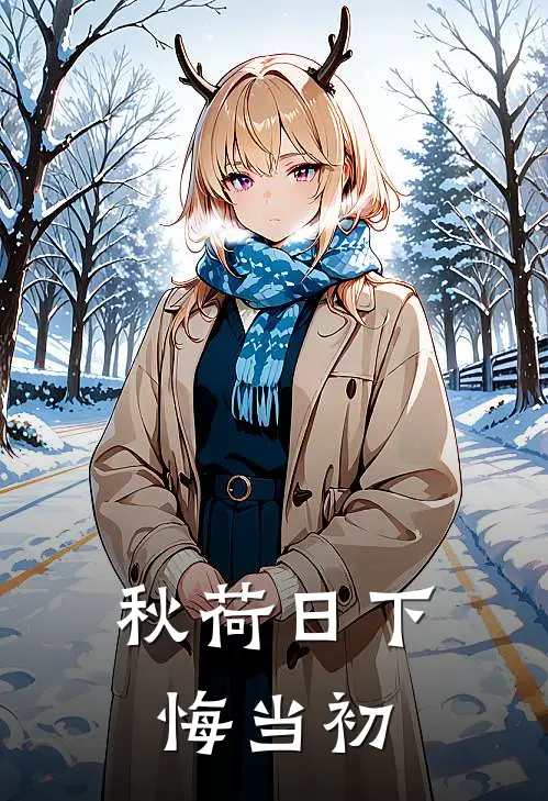 秋荷日下悔当初