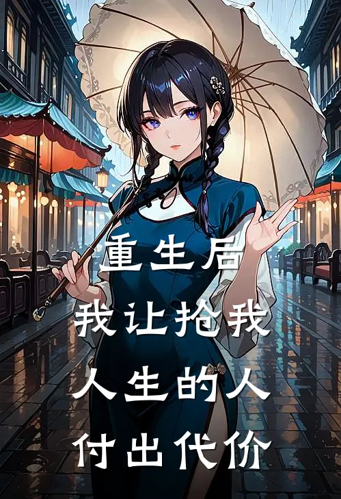 重生后，我让抢我人生的人付出代价(傅景深温雨薇)免费阅读_热门的小说重生后，我让抢我人生的人付出代价傅景深温雨薇