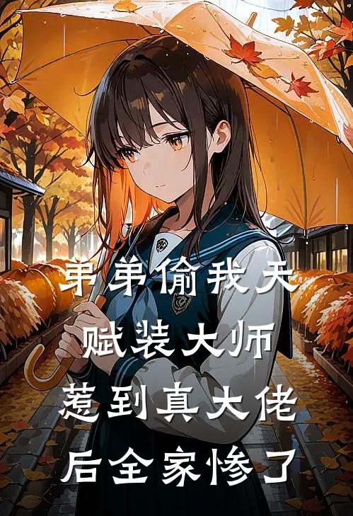 弟弟偷我天赋装大师，惹到真大佬后全家惨了