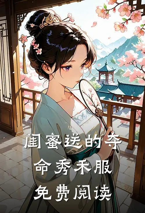 闺蜜送的夺命秀禾服免费阅读