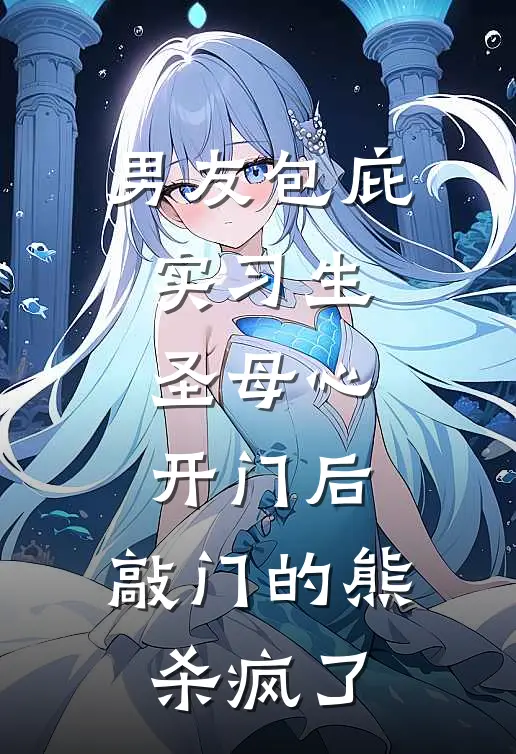 男友包庇实习生，圣母心开门后，敲门的熊杀疯了