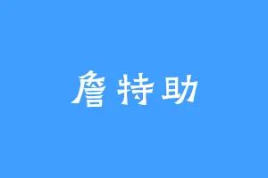 詹特助