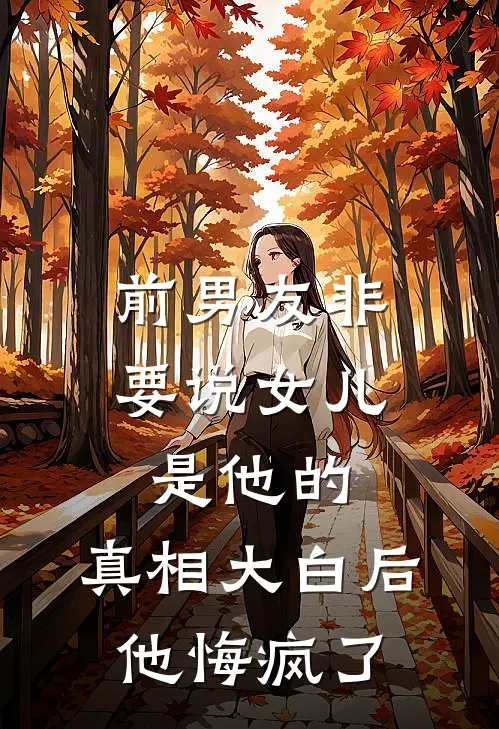 前男友非要说女儿是他的，真相大白后他悔疯了