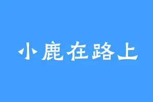 小鹿在路上