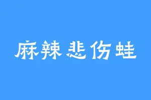 麻辣悲伤蛙
