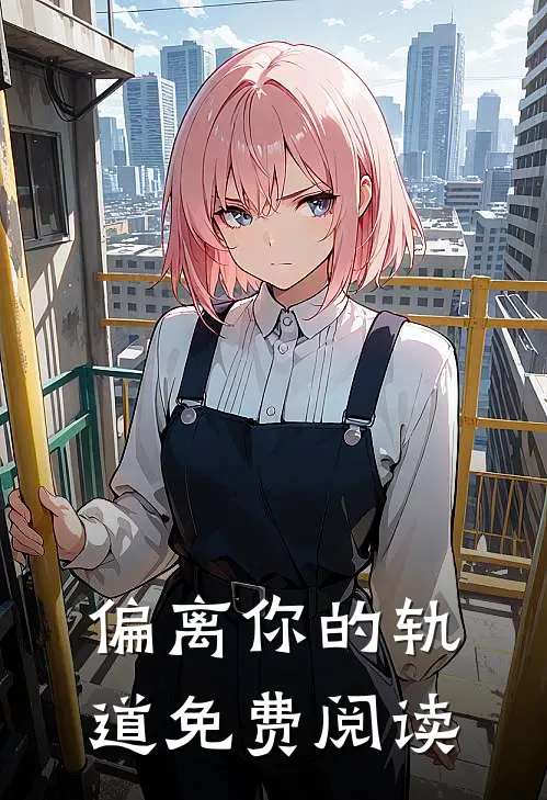 偏离你的轨道免费阅读