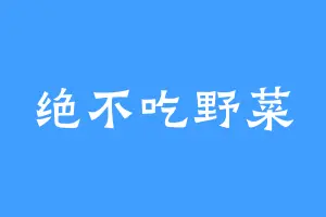 绝不吃野菜