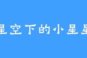 星空下的小星星