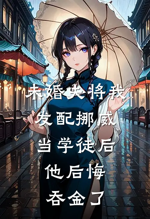 未婚夫将我发配挪威当学徒后，他后悔吞金了