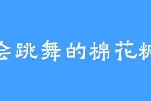 会跳舞的棉花糖