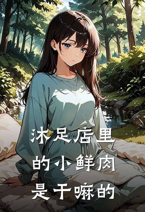 沐足店里的小鲜肉是干嘛的