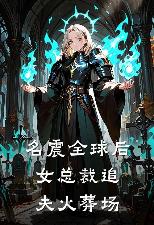 名震全球后，女总裁追夫火葬场