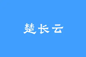 楚长云
