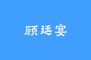 顾廷宴