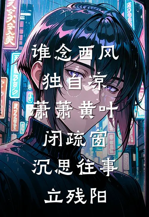 谁念西风独自凉,萧萧黄叶闭疏窗,沉思往事立残阳