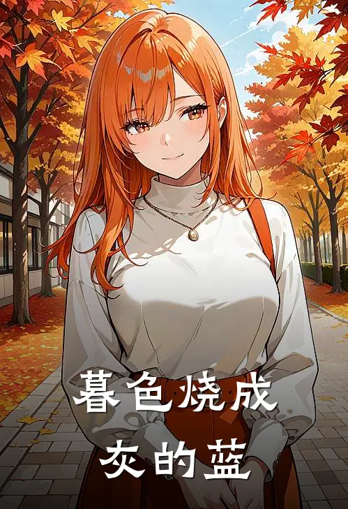 暮色烧成灰的蓝