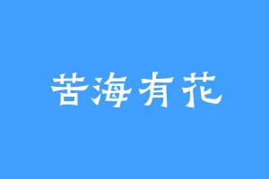 苦海有花